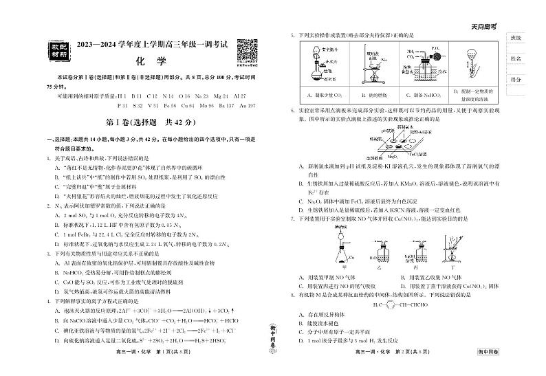 河北省石家庄市部分学校2023-2024学年高三上学期一调考试化学第1页
