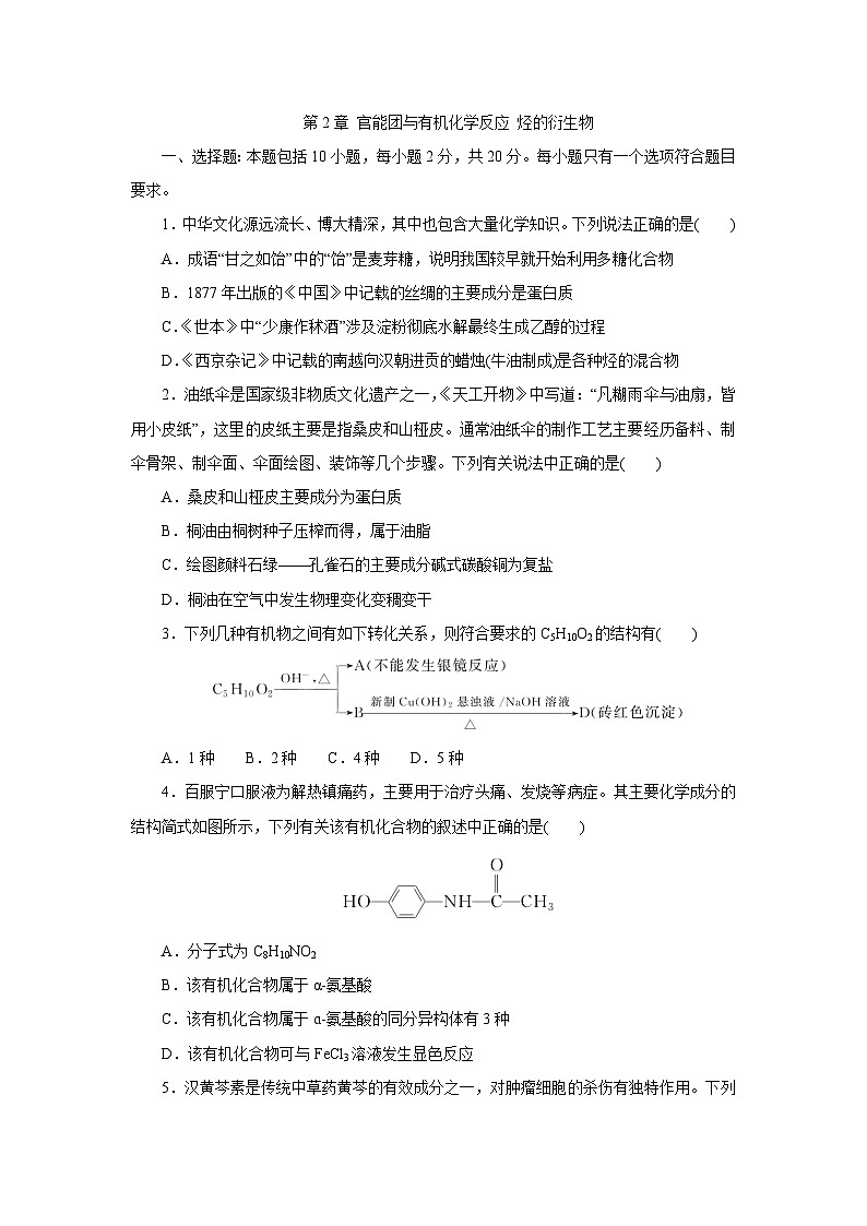 第2章 官能团与有机化学反应 烃的衍生物 检测题 2022-2023学年高二下学期化学鲁科版(2019)选择性必修3第1页