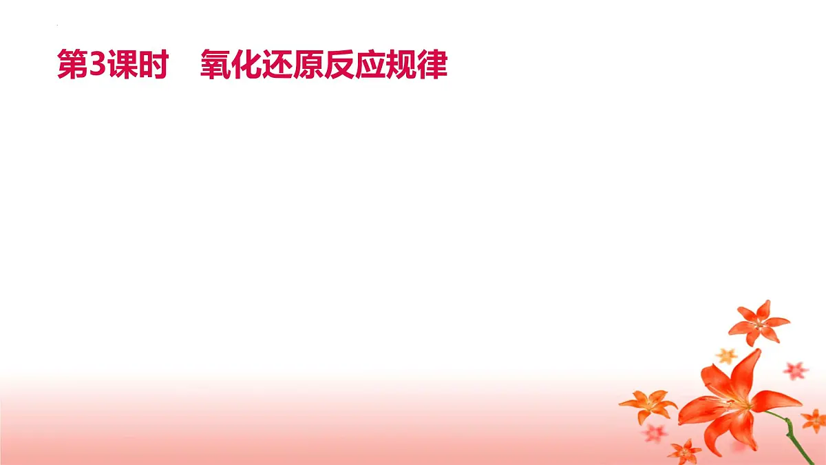 第1章第3节第3课时氧化还原反应规律课件2023-2024学年高一上学期化学人教版(2019)必修第一册+第1页