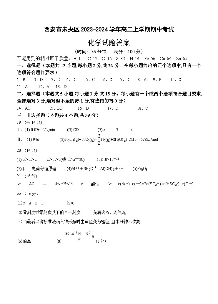 陕西省西安市未央区2023-2024学年高二上学期期中考试化学试题答案第1页