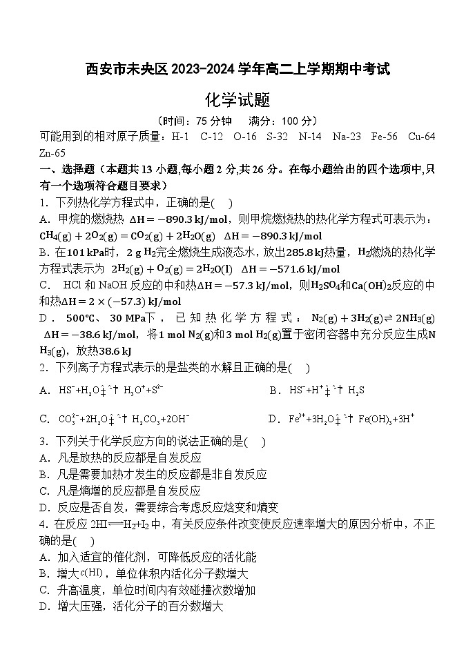 陕西省西安市未央区2023-2024学年高二上学期期中考试化学试题第1页