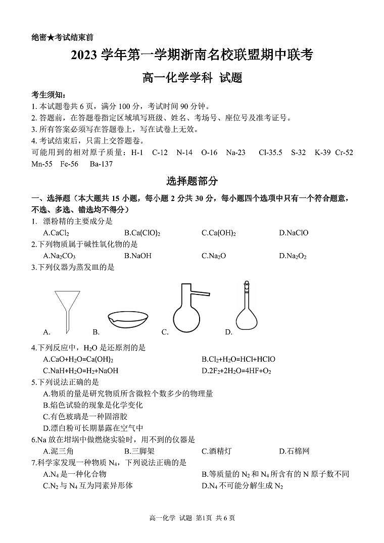 浙南名校联盟化学试卷(高一)第1页