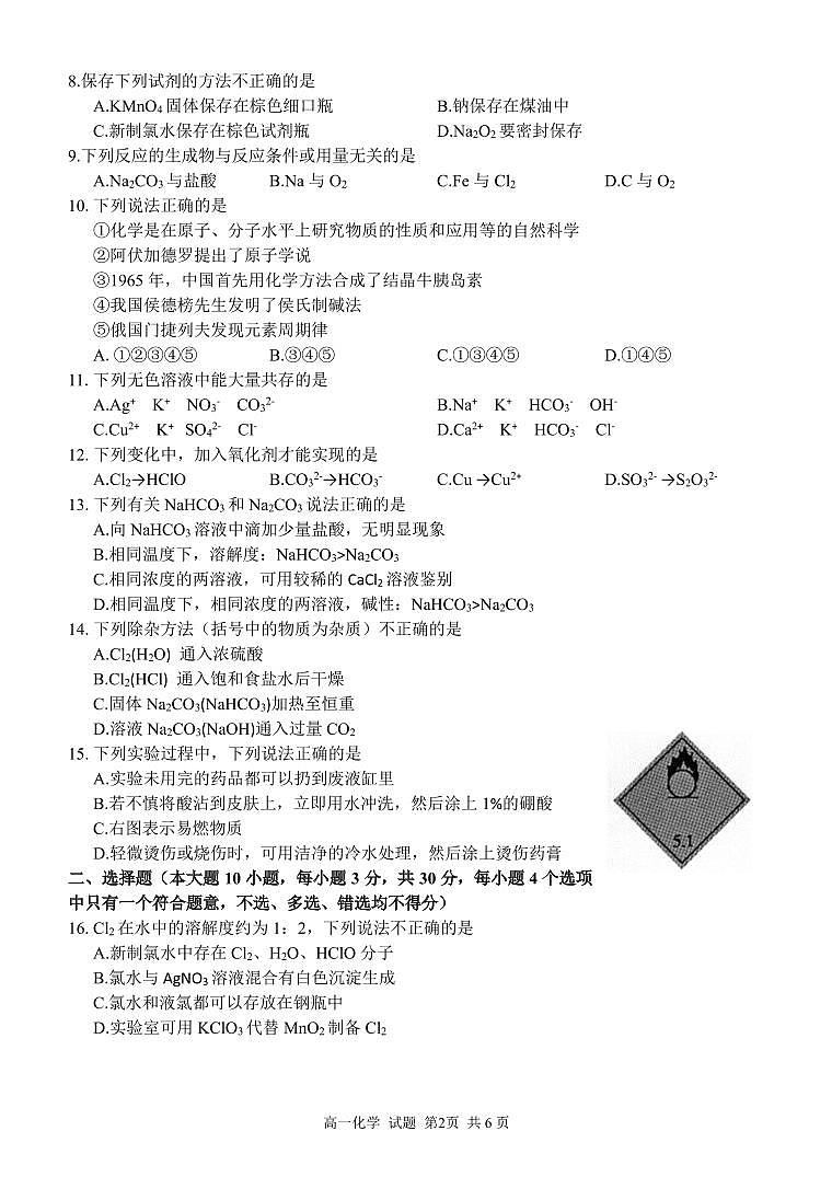 浙南名校联盟化学试卷(高一)第2页