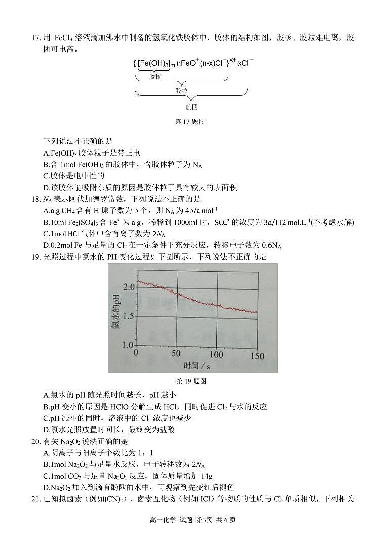 浙南名校联盟化学试卷(高一)第3页