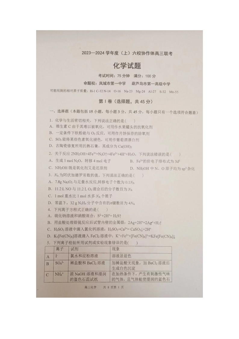 辽宁省六校协作体2023-2024学年高三上学期11月期中化学试题01