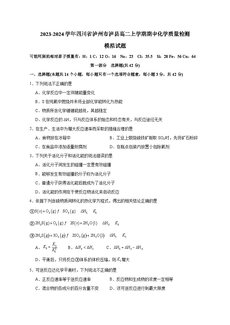 2023-2024学年四川省泸州市泸县高二上学期期中化学质量检测模拟试题(含解析)第1页