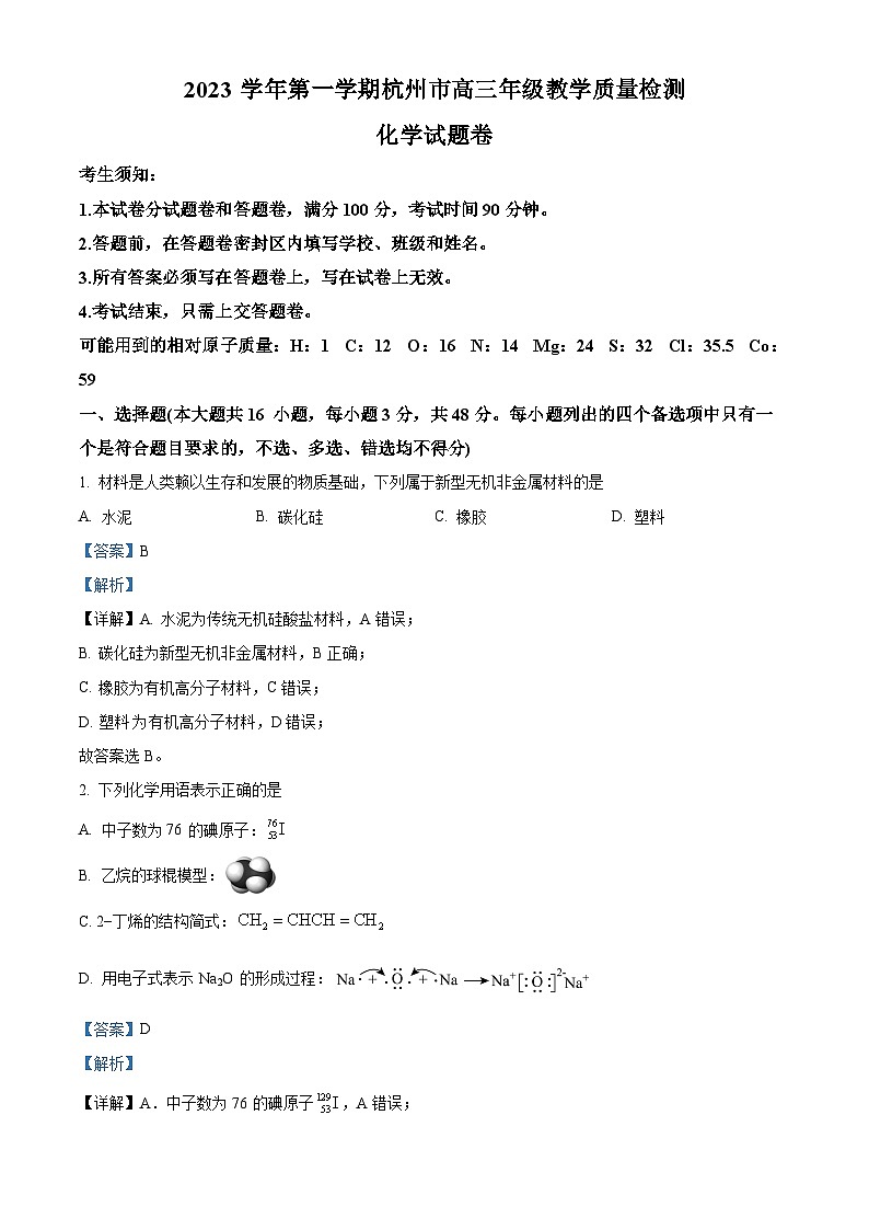 浙江省杭州市2023-2024学年高三化学上学期11月期中试题(Word版附解析)01