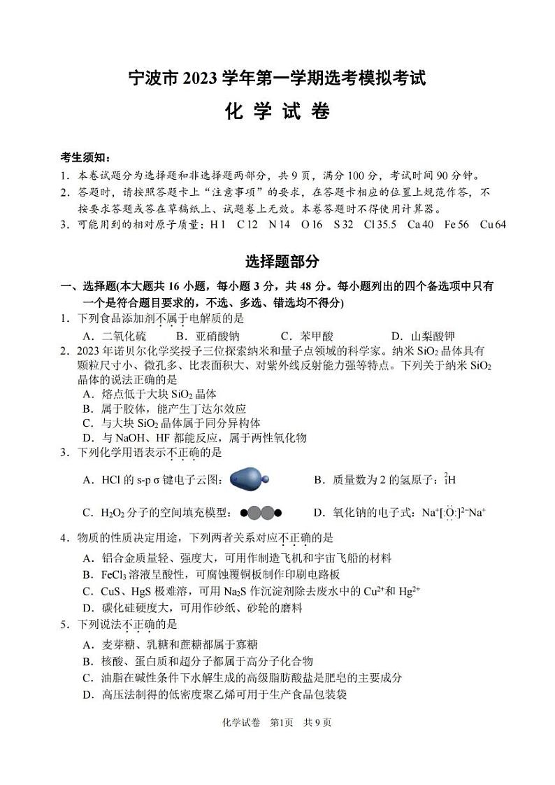 浙江省宁波市2023-2024学年高三上学期选考模拟考试(宁波一模)化学第1页