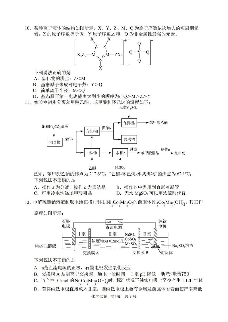 浙江省宁波市2023-2024学年高三上学期选考模拟考试(宁波一模)化学第3页