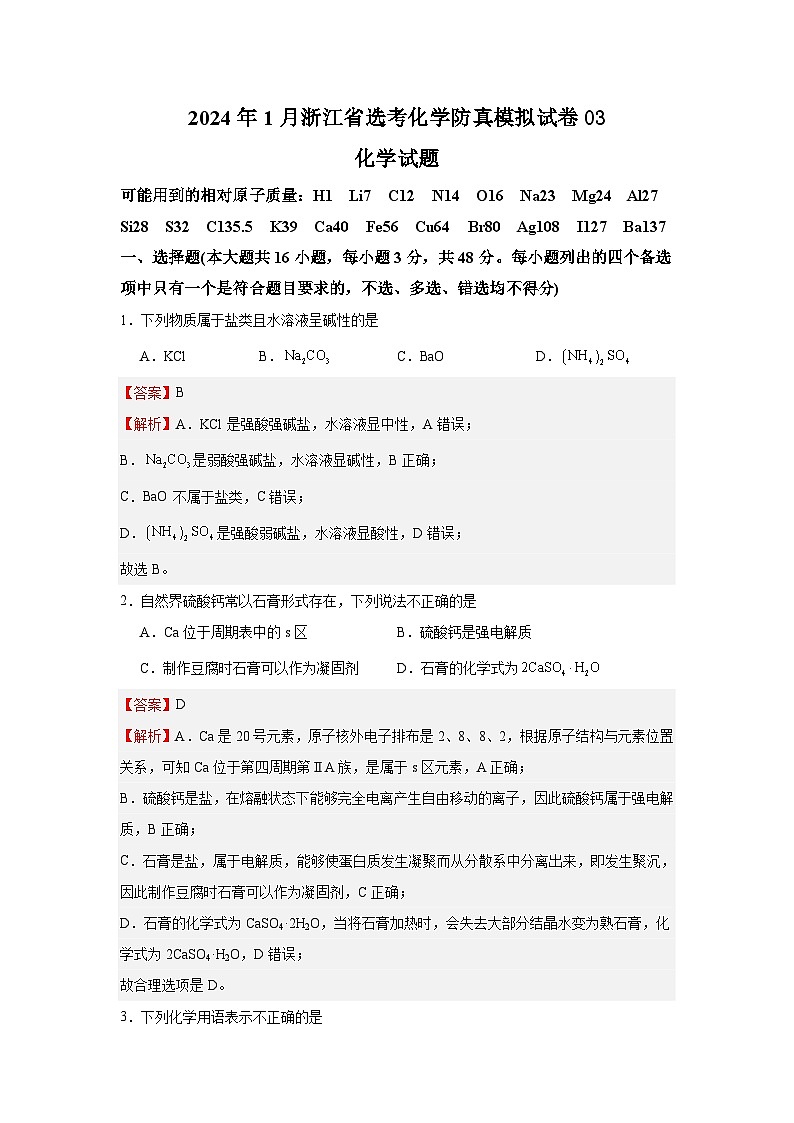 2024年1月浙江省选考化学防真模拟试卷03(解析版)第1页