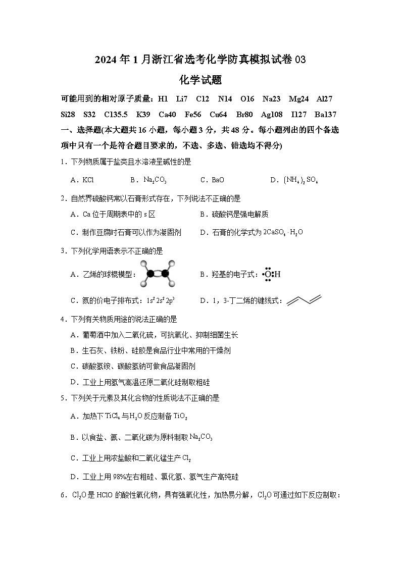 2024年1月浙江省选考化学防真模拟试卷03(原卷版)第1页