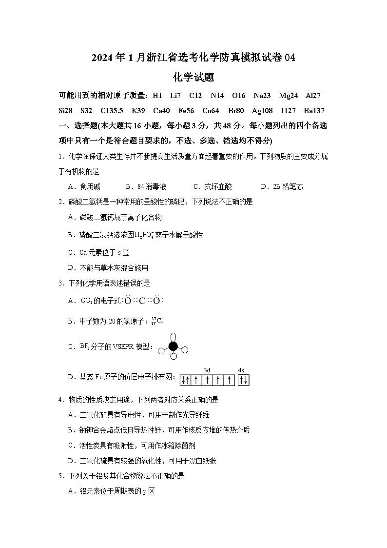2024年1月浙江省选考化学防真模拟试卷04(原卷版)第1页