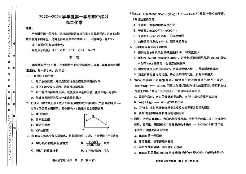 天津市部分区2023-2024学年高二上学期期中考试化学试题第1页