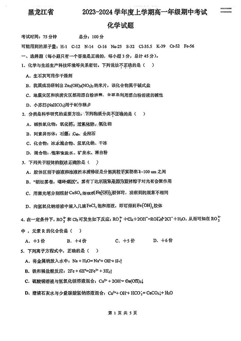 黑龙江省2023-2024学年高一上学期期中测试化学试题01
