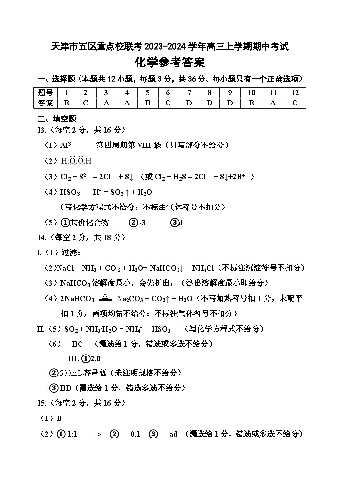 天津市五区重点校联考2023-2024学年高三上学期期中考试化学试题(含答案)01