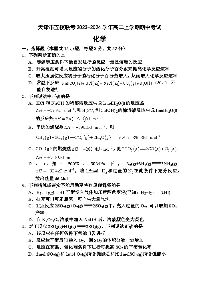天津市五校联考2023-2024学年高二上学期期中考试化学试题(含答案)01