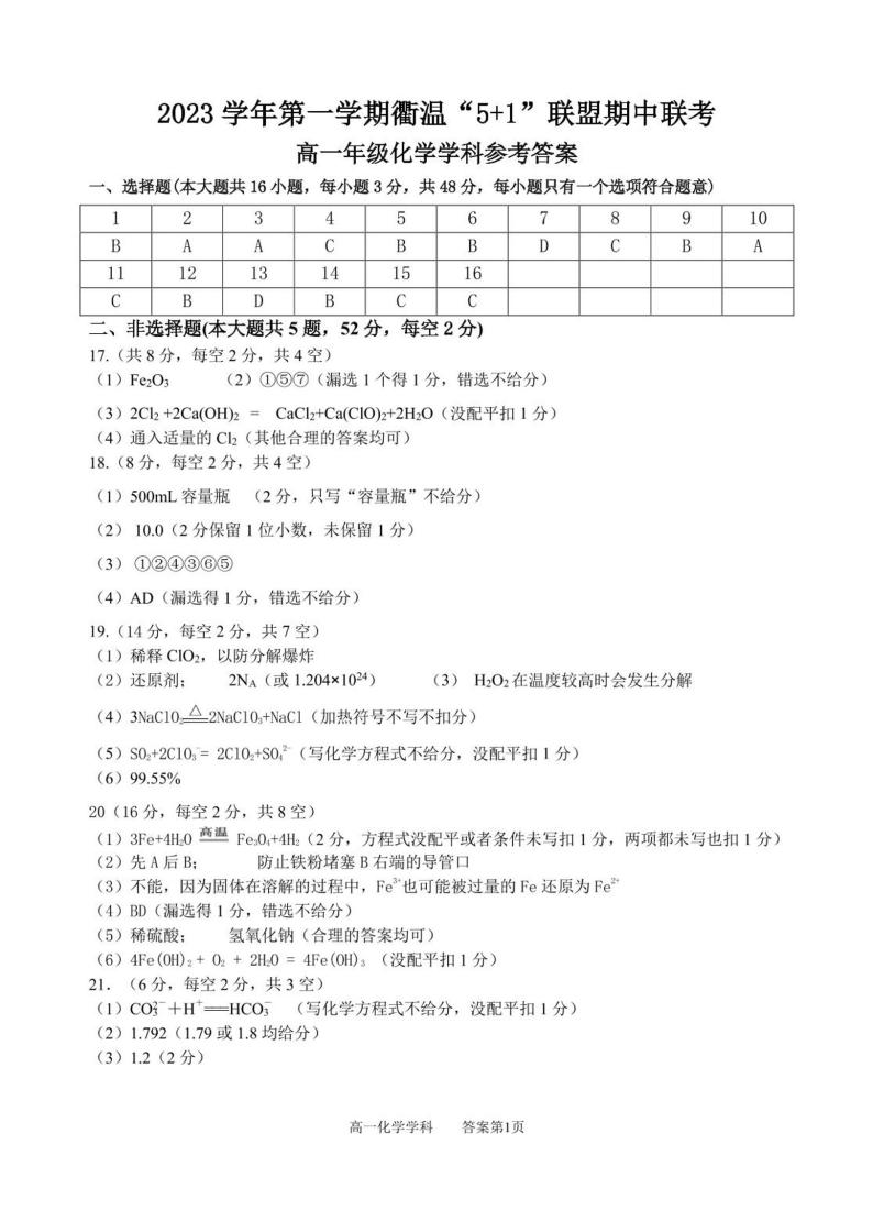 浙江省“衢温5+1”联盟2023-2024学年高一上学期期中联考化学试题（PDF版含答案）01