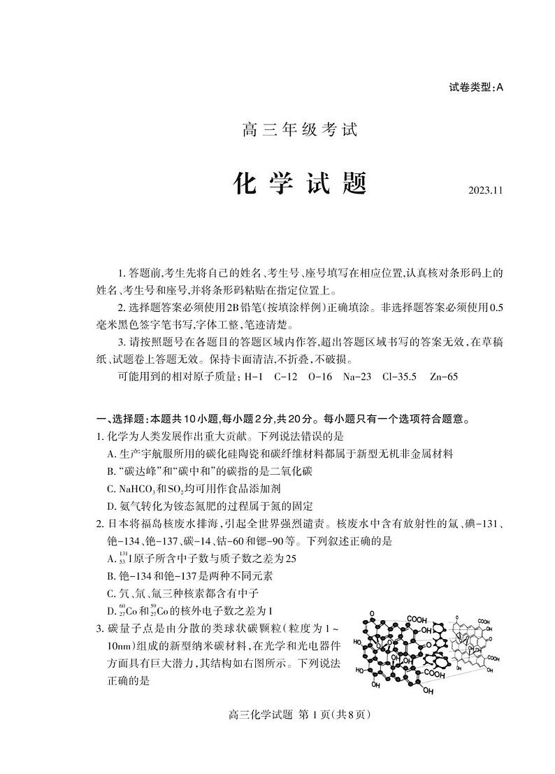 山东省泰安市2023-2024学年高三上学期期中考试化学试题第1页