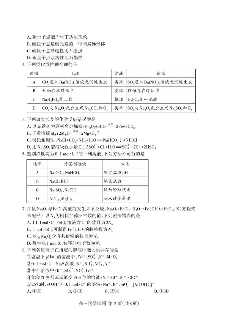 山东省泰安市2023-2024学年高三上学期期中考试化学试题第2页