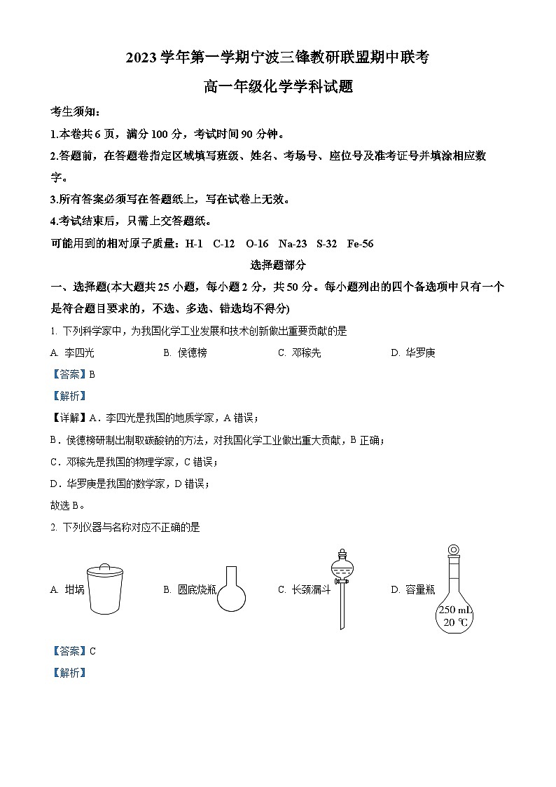 浙江省宁波三锋教研联盟2023-2024学年高一上学期期中联考化学试题 Word版含解析第1页