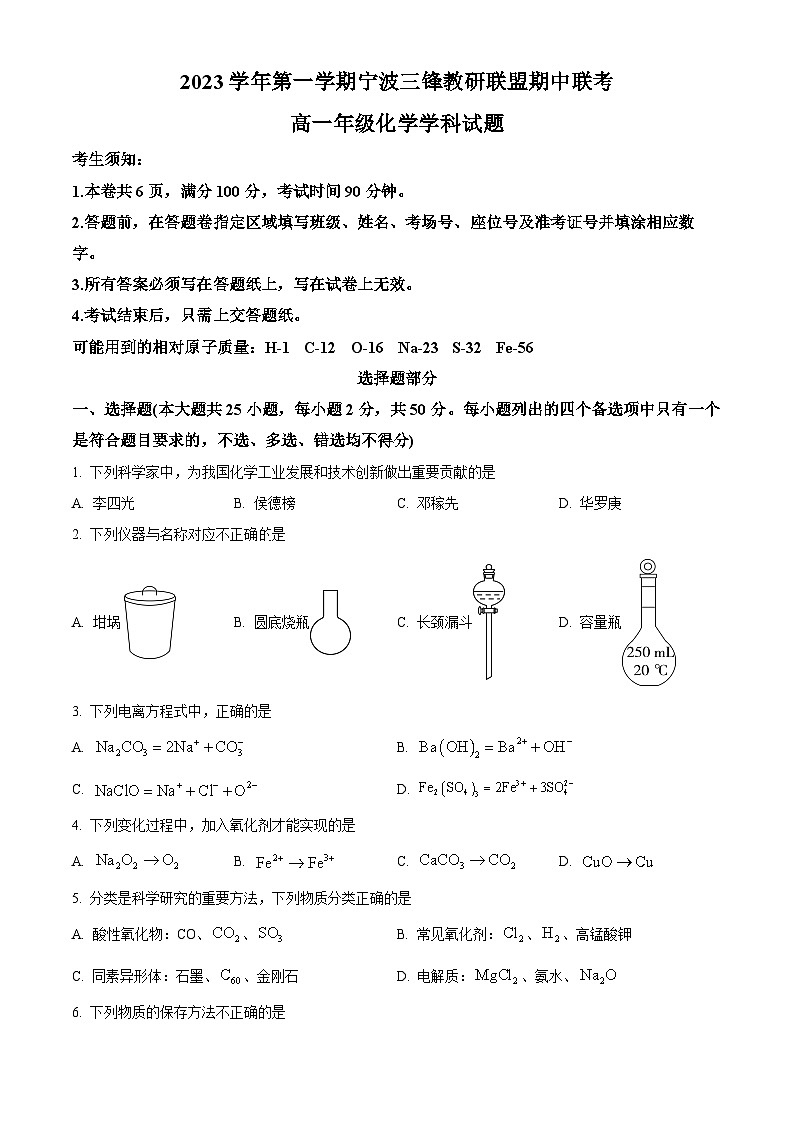 浙江省宁波三锋教研联盟2023-2024学年高一上学期期中联考化学试题 Word版无答案第1页