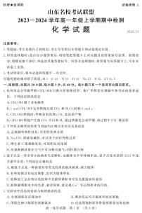 山东名校考试联盟2023-2024学年高一上学期11月期中考试化学试题（PDF版含答案）