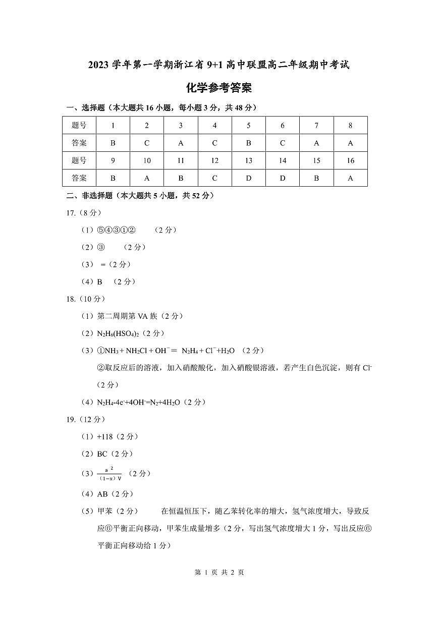 9+1高二化学参考答案第1页