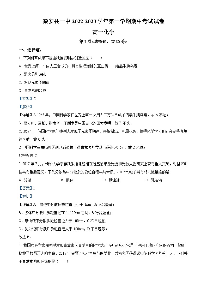 甘肃省天水市秦安县第一中学2022-2023学年高一上学期期中化学试题(Word版附解析)第1页