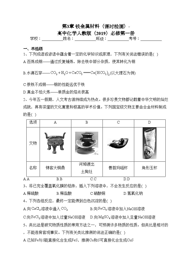 第3章 铁金属材料(课时检测)-高中化学人教版(2019)必修第一册(含答案)第1页