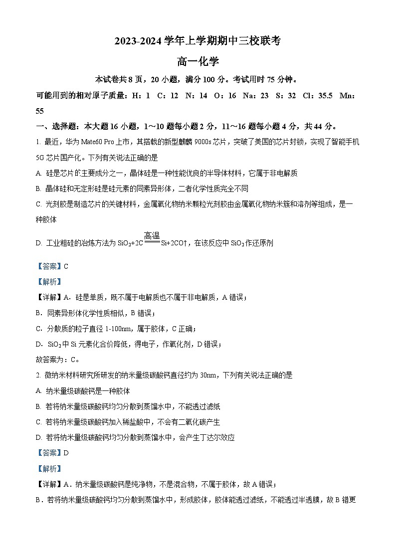 广东省广州市广外、铁一、广大附中等三校2023~2024学年高一上学期期中联考化学试题(解析版)第1页