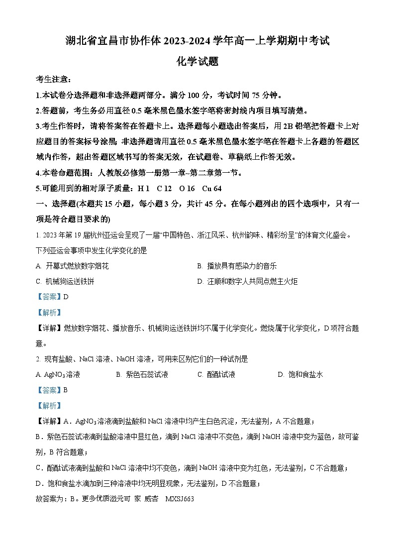 湖北省宜昌市协作体2023-2024学年高一上学期期中考试化学试题（解析版）01