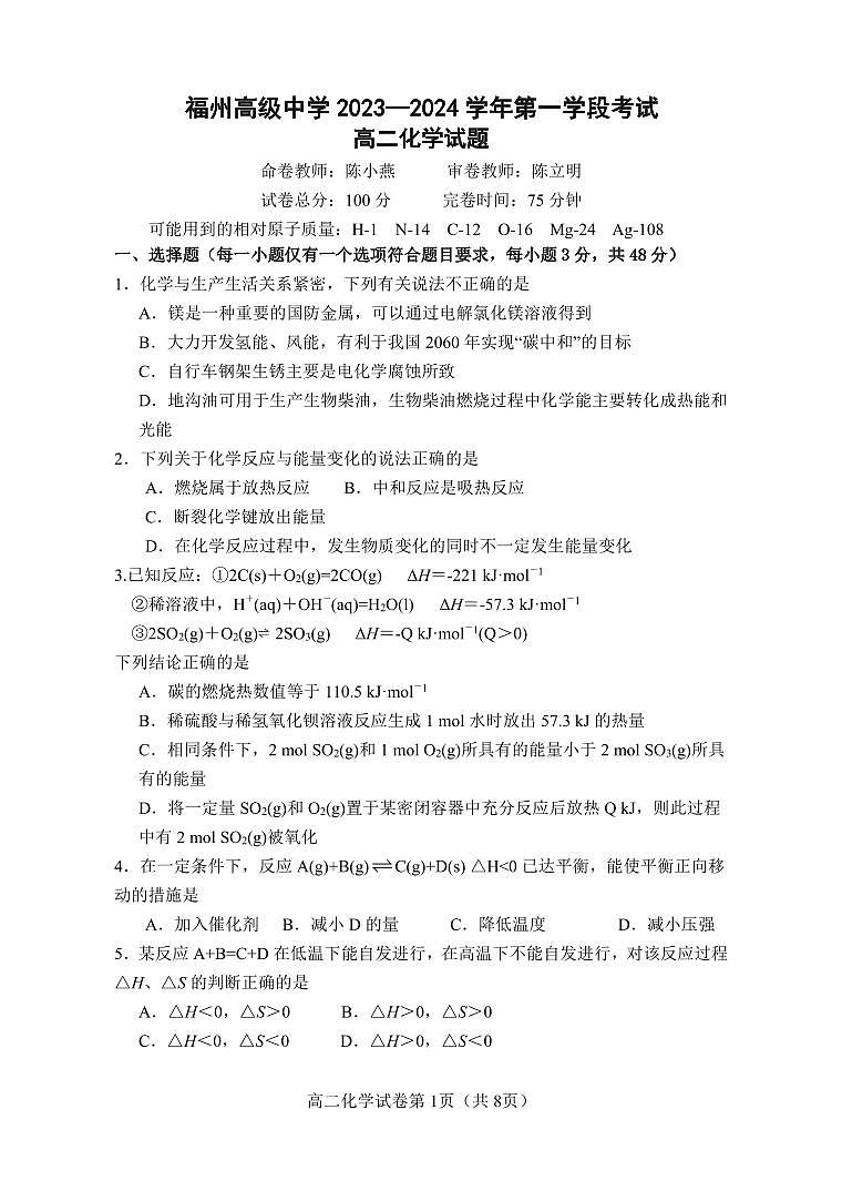 福建省福州高级中学2023-2024学年高二上学期期中考试化学试题第1页