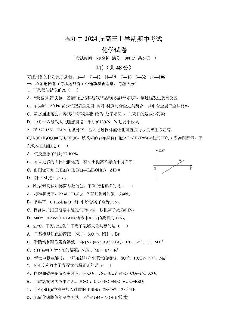 黑龙江省哈尔滨市第九中学校2023-2024学年高三上学期期中考试化学试卷第1页