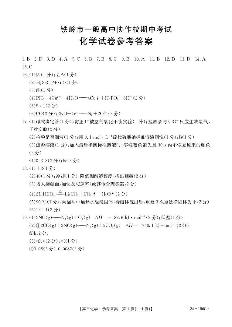 辽宁省铁岭市一般高中协作校2023-2024学年高三上学期期中考试化学答案第1页