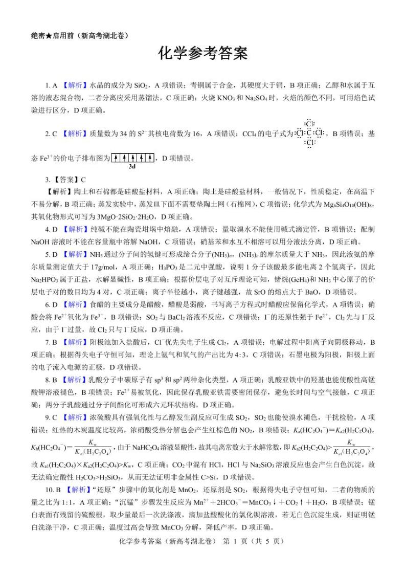 2024湖北省名校联考高三上学期期中化学试题扫描版含解析01