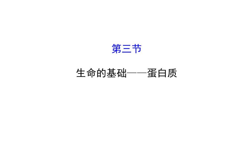 高二化学1.3生命的基础--蛋白质课件及练习题含答案详解01