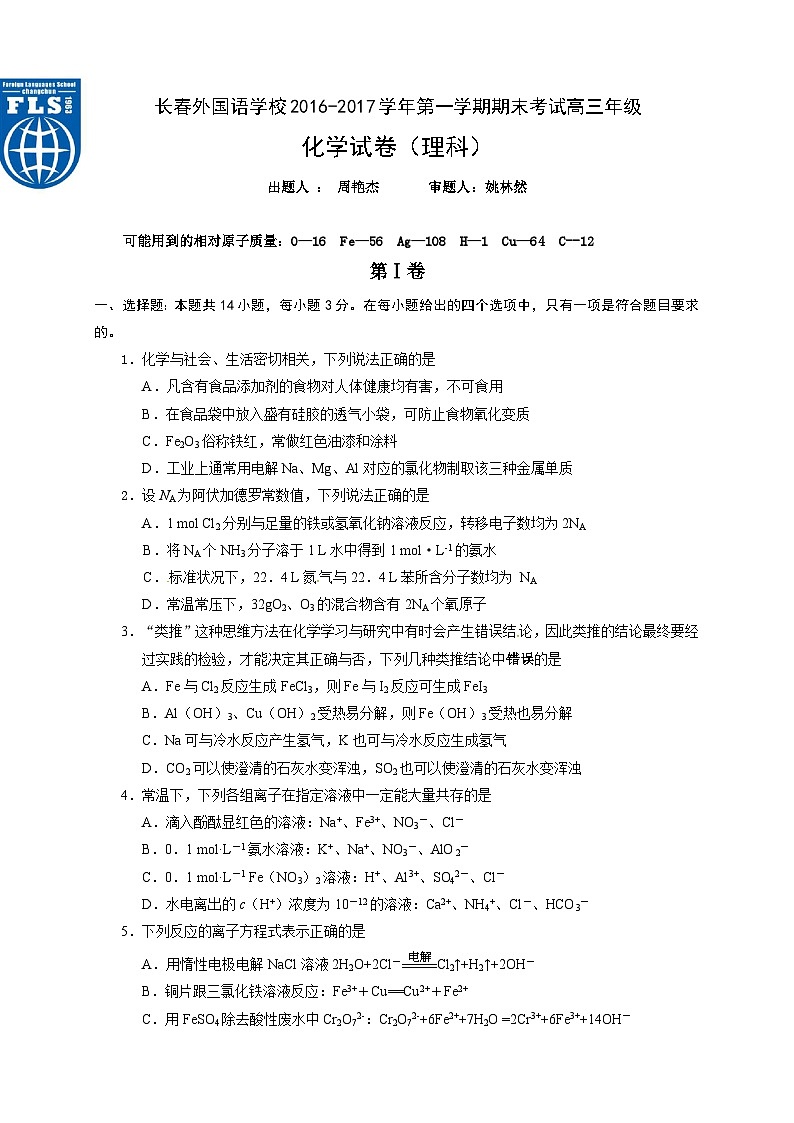 长春外国语学校第一学期高三化学期末试题及答案第1页