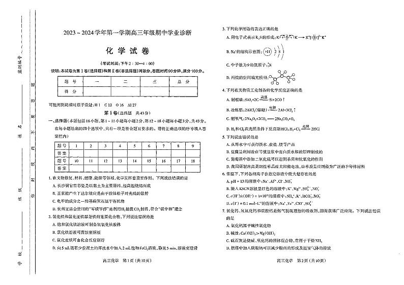 山西省太原市2023-2024学年高三上学期期中学业诊断化学第1页