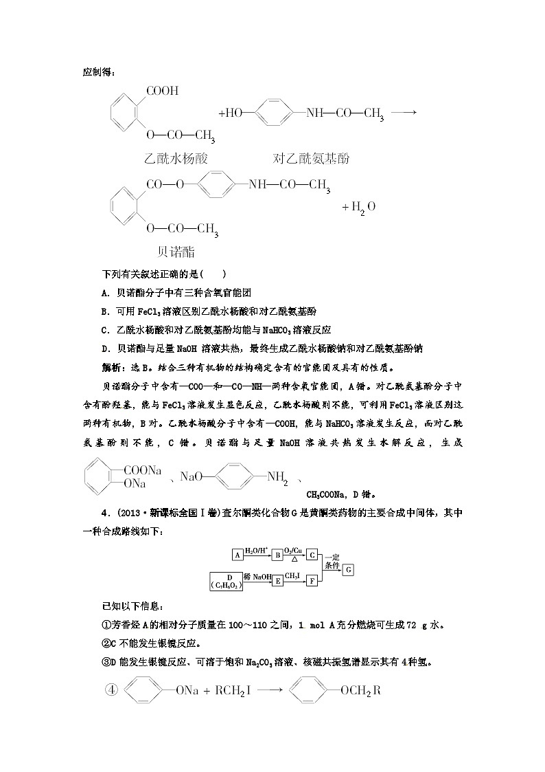 高考化学新一轮总复习 高考演练(真题 重组 考向 把脉):第十三章 有机化学基础复习题及答案解析第2页