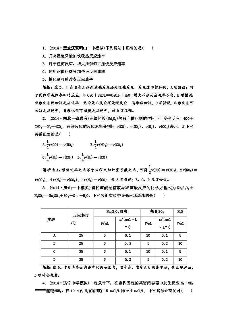高考化学新一轮总复习 课时作业:第七章 化学反应速率和化学平衡练习题及答案第1页