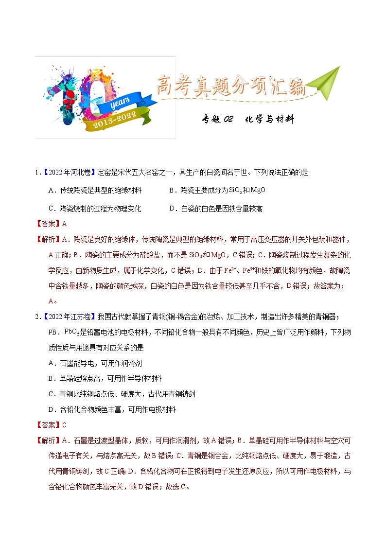 十年(13-22)高考化学真题分类汇编专题02 化学与材料(含解析)01