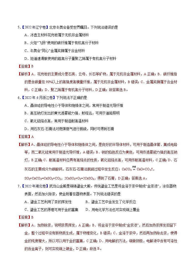 十年(13-22)高考化学真题分类汇编专题02 化学与材料(含解析)03