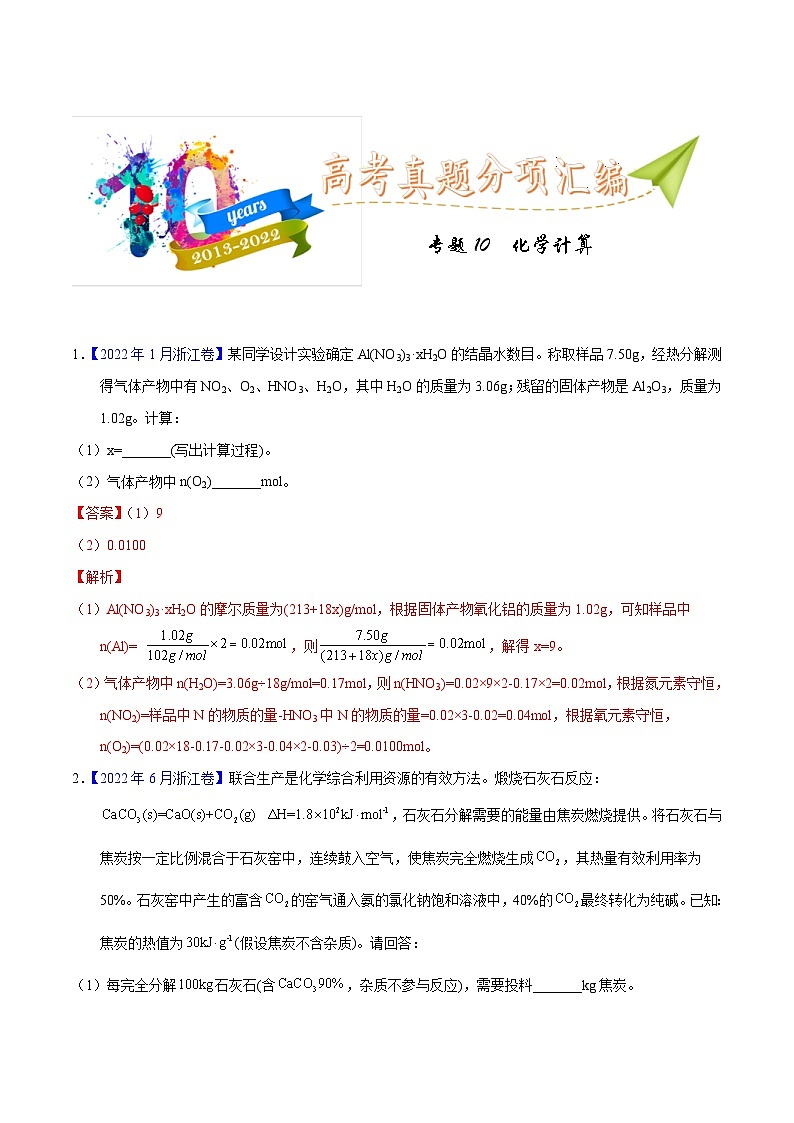 十年(13-22)高考化学真题分类汇编专题10 化学计算(含解析)第1页