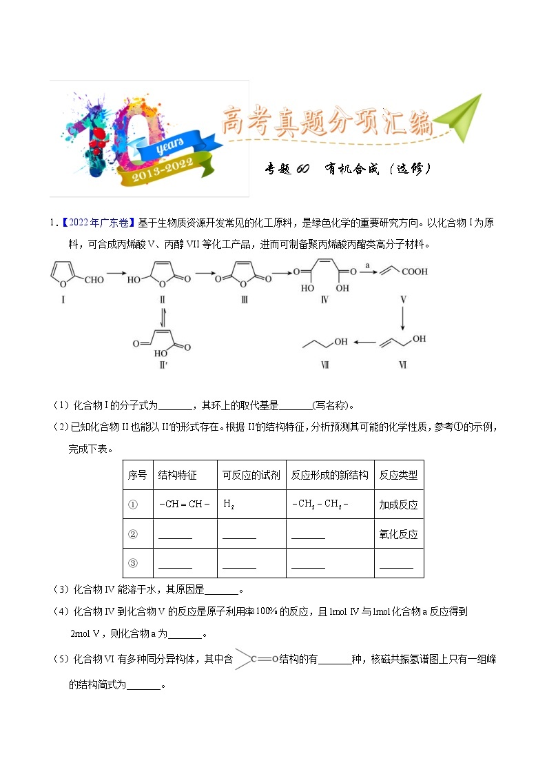 十年(13-22)高考化学真题分类汇编专题60  有机合成（选修）（含解析）01