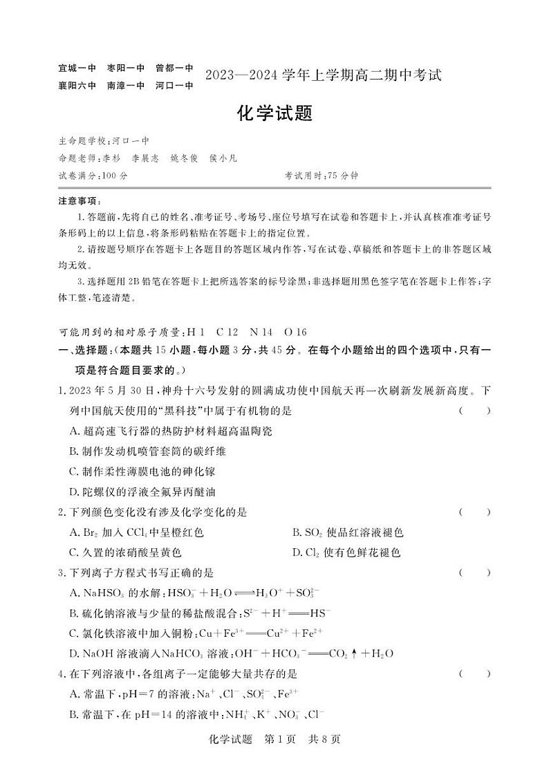 湖北省宜城市第一中学等六校2023-2024学年高二上学期期中考试化学试题第1页