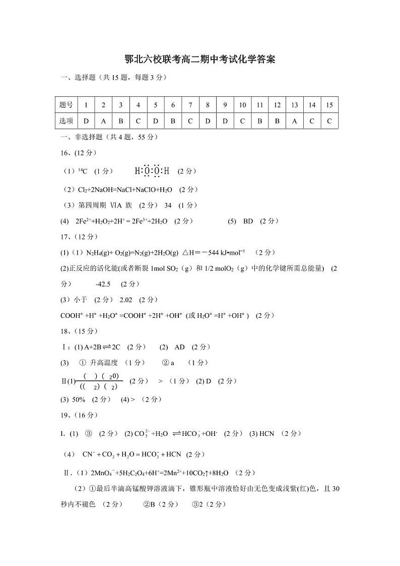 湖北省宜城市第一中学等六校2023-2024学年高二上学期期中考试化学答案第1页