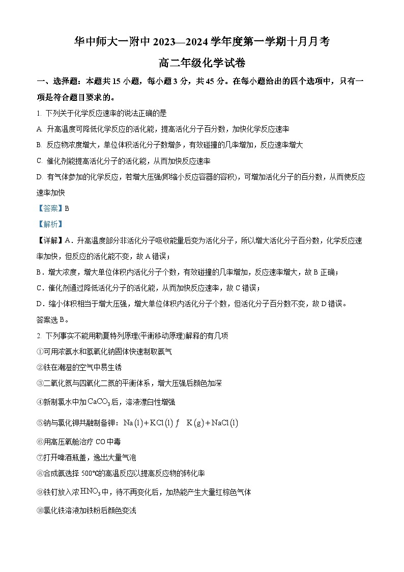 湖北省华中师范大学第一附属中学2023-2024学年高二上学期10月月考化学试题（Word版附解析）01