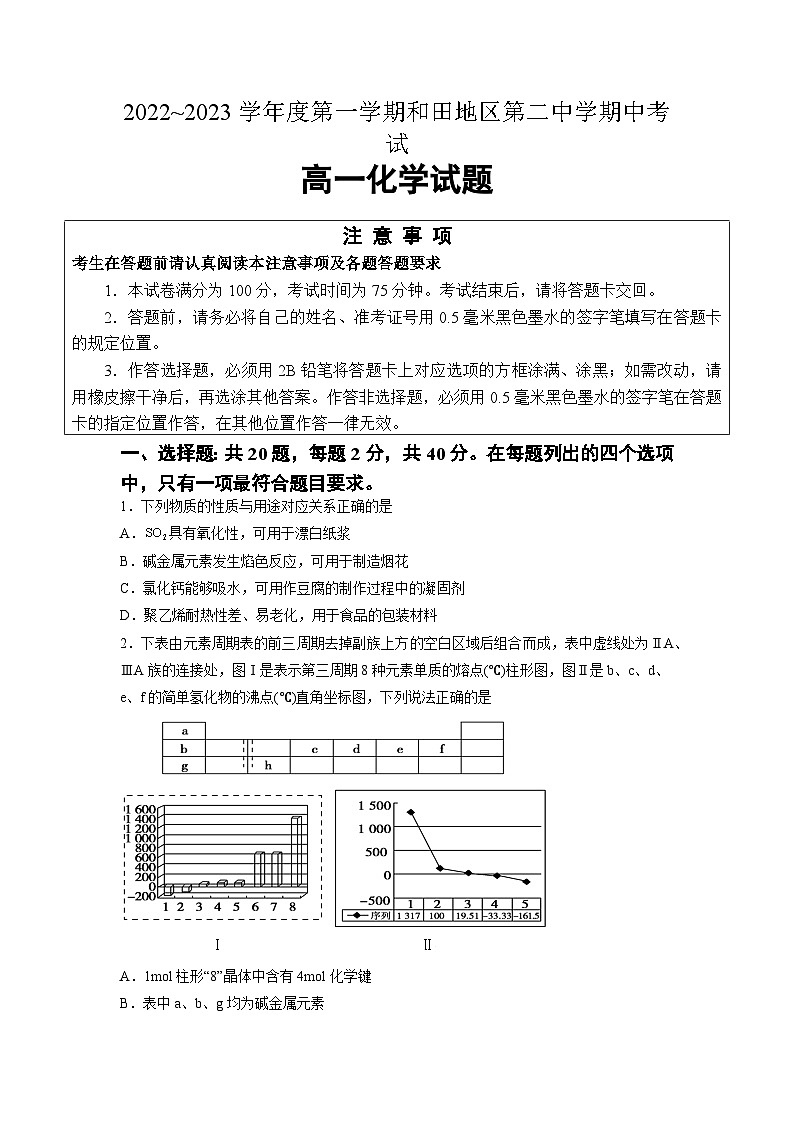 2022-2023学年新疆维吾尔自治区和田地区第二中学高一上学期11月期中 化学试题 Word版第1页