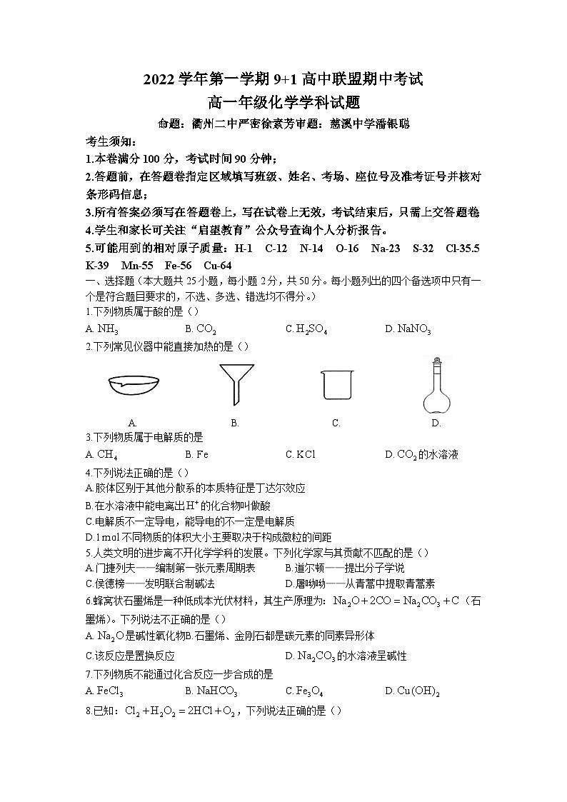 2022-2023学年浙江省9 1联盟高一上学期期中考试化学试题第1页