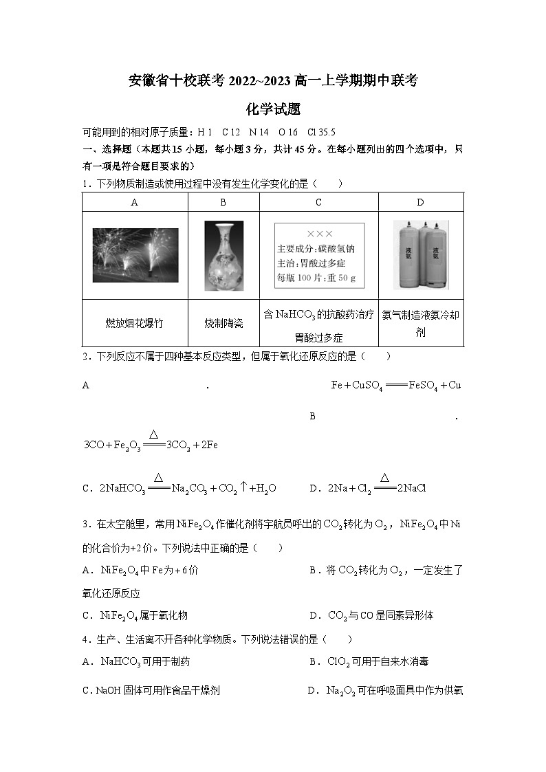 安徽省十校联考2022-2023学年高一上学期11月期中联考化学试卷第1页
